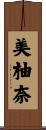 美柚奈 Scroll