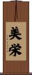 美栄 Scroll