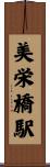 美栄橋駅 Scroll
