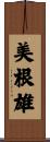 美根雄 Scroll