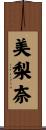 美梨奈 Scroll