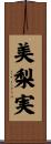 美梨実 Scroll