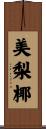 美梨椰 Scroll