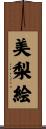 美梨絵 Scroll