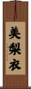 美梨衣 Scroll