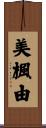 美楓由 Scroll