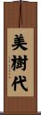 美樹代 Scroll