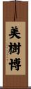 美樹博 Scroll