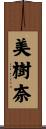 美樹奈 Scroll