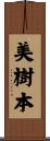 美樹本 Scroll