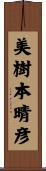 美樹本晴彦 Scroll