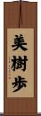 美樹歩 Scroll