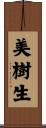 美樹生 Scroll