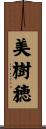 美樹穂 Scroll
