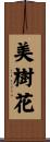 美樹花 Scroll