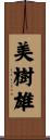 美樹雄 Scroll