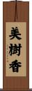 美樹香 Scroll