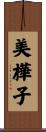 美樺子 Scroll