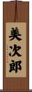 美次郎 Scroll