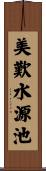 美歎水源池 Scroll