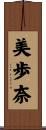 美歩奈 Scroll