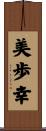 美歩幸 Scroll