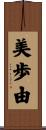 美歩由 Scroll
