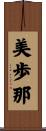 美歩那 Scroll