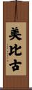 美比古 Scroll