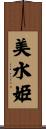 美水姫 Scroll
