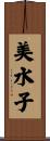 美水子 Scroll