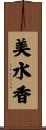 美水香 Scroll