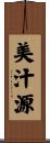 美汁源 Scroll