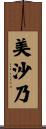 美沙乃 Scroll