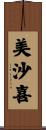 美沙喜 Scroll