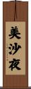 美沙夜 Scroll