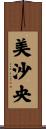 美沙央 Scroll