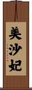 美沙妃 Scroll