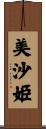 美沙姫 Scroll