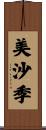 美沙季 Scroll