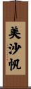 美沙帆 Scroll