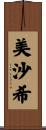 美沙希 Scroll