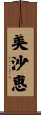 美沙恵 Scroll