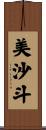 美沙斗 Scroll