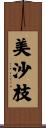 美沙枝 Scroll