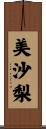 美沙梨 Scroll