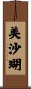 美沙瑚 Scroll