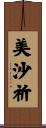 美沙祈 Scroll