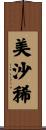 美沙稀 Scroll