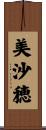 美沙穂 Scroll
